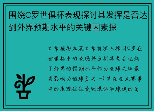 围绕C罗世俱杯表现探讨其发挥是否达到外界预期水平的关键因素探 围绕C罗世俱杯表现探讨其发挥是否达到外界预期水平的关键因素探
