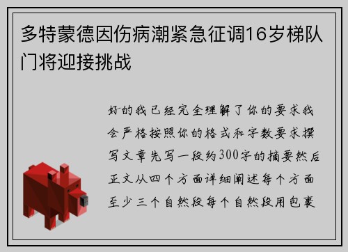 多特蒙德因伤病潮紧急征调16岁梯队门将迎接挑战 多特蒙德因伤病潮紧急征调16岁梯队门将迎接挑战