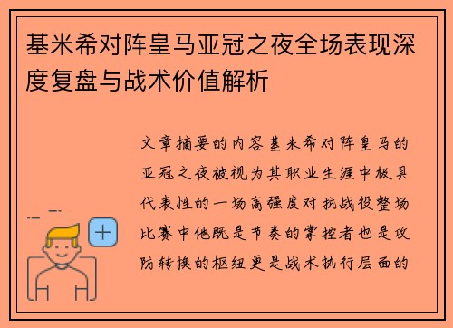 基米希对阵皇马亚冠之夜全场表现深度复盘与战术价值解析 基米希对阵皇马亚冠之夜全场表现深度复盘与战术价值解析