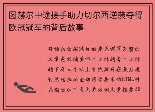 图赫尔中途接手助力切尔西逆袭夺得欧冠冠军的背后故事 图赫尔中途接手助力切尔西逆袭夺得欧冠冠军的背后故事