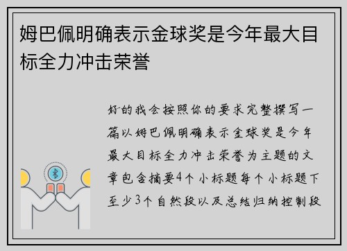 姆巴佩明确表示金球奖是今年最大目标全力冲击荣誉 姆巴佩明确表示金球奖是今年最大目标全力冲击荣誉