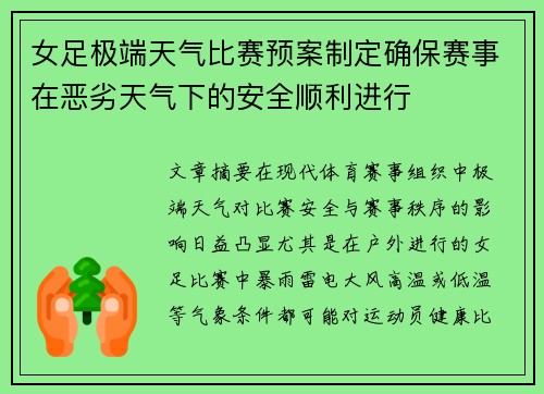 女足极端天气比赛预案制定确保赛事在恶劣天气下的安全顺利进行 女足极端天气比赛预案制定确保赛事在恶劣天气下的安全顺利进行