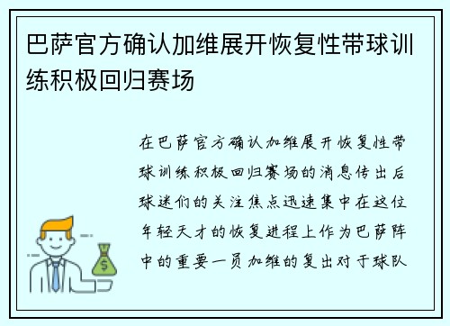 巴萨官方确认加维展开恢复性带球训练积极回归赛场 巴萨官方确认加维展开恢复性带球训练积极回归赛场