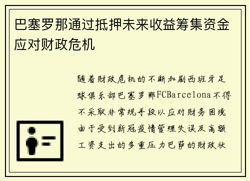 巴塞罗那通过抵押未来收益筹集资金应对财政危机 巴塞罗那通过抵押未来收益筹集资金应对财政危机