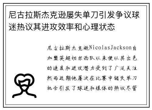 尼古拉斯杰克逊屡失单刀引发争议球迷热议其进攻效率和心理状态 尼古拉斯杰克逊屡失单刀引发争议球迷热议其进攻效率和心理状态