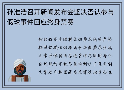 孙准浩召开新闻发布会坚决否认参与假球事件回应终身禁赛 孙准浩召开新闻发布会坚决否认参与假球事件回应终身禁赛