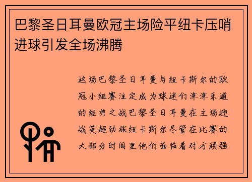 巴黎圣日耳曼欧冠主场险平纽卡压哨进球引发全场沸腾