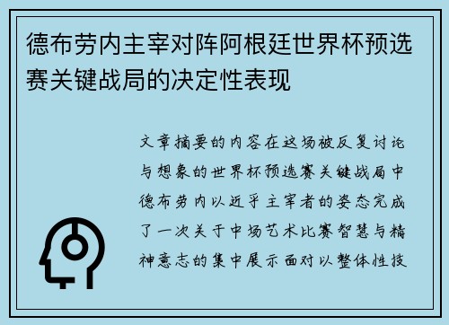德布劳内主宰对阵阿根廷世界杯预选赛关键战局的决定性表现