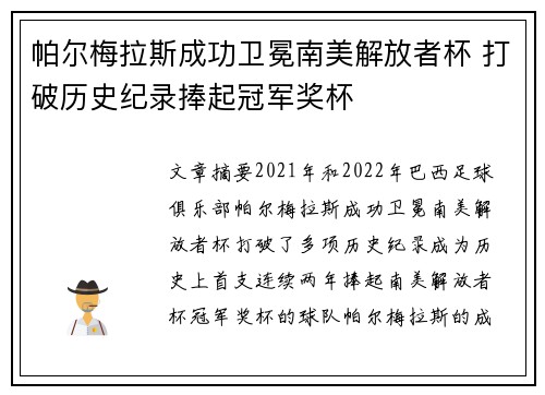 帕尔梅拉斯成功卫冕南美解放者杯 打破历史纪录捧起冠军奖杯 帕尔梅拉斯成功卫冕南美解放者杯 打破历史纪录捧起冠军奖杯