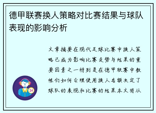 德甲联赛换人策略对比赛结果与球队表现的影响分析