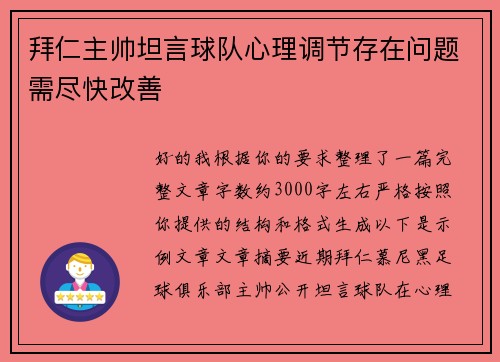 拜仁主帅坦言球队心理调节存在问题需尽快改善