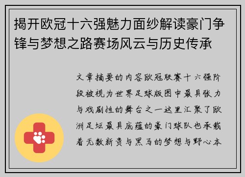 揭开欧冠十六强魅力面纱解读豪门争锋与梦想之路赛场风云与历史传承