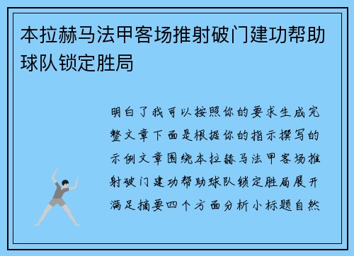 本拉赫马法甲客场推射破门建功帮助球队锁定胜局