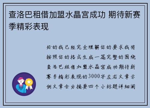 查洛巴租借加盟水晶宫成功 期待新赛季精彩表现