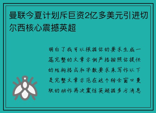 曼联今夏计划斥巨资2亿多美元引进切尔西核心震撼英超