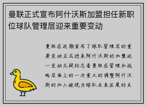 曼联正式宣布阿什沃斯加盟担任新职位球队管理层迎来重要变动
