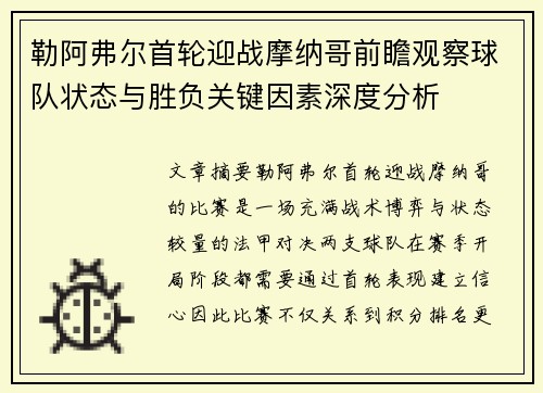 勒阿弗尔首轮迎战摩纳哥前瞻观察球队状态与胜负关键因素深度分析 勒阿弗尔首轮迎战摩纳哥前瞻观察球队状态与胜负关键因素深度分析
