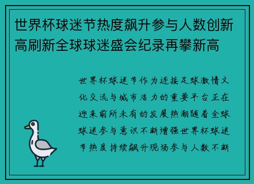 世界杯球迷节热度飙升参与人数创新高刷新全球球迷盛会纪录再攀新高 世界杯球迷节热度飙升参与人数创新高刷新全球球迷盛会纪录再攀新高