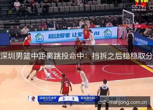深圳男篮中距离跳投命中:挡拆之后稳稳取分 深圳男篮中距离跳投命中:挡拆之后稳稳取分