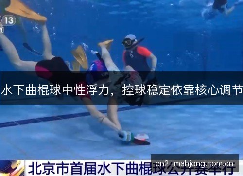 水下曲棍球中性浮力,控球稳定依靠核心调节 水下曲棍球中性浮力,控球稳定依靠核心调节