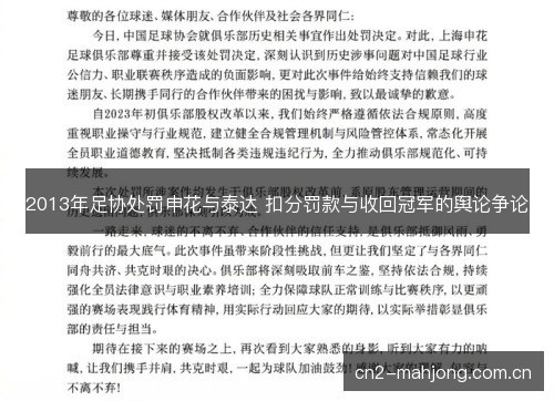2013年足协处罚申花与泰达 扣分罚款与收回冠军的舆论争论